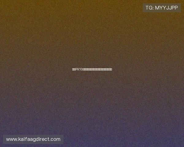 凯发PK10:平台安全保障措施详解确保玩家资金安全 凯发PK10:平台安全保障措施详解确保玩家资金安全